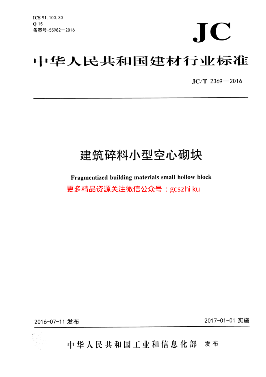 JCT2369-2016 建筑碎料小型空心砌块.pdf_第1页