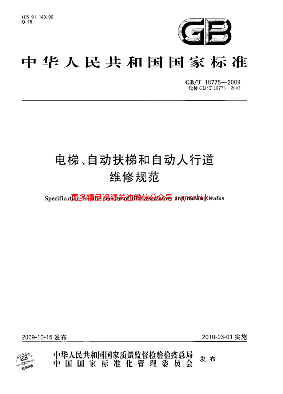 GBT18775-2009 电梯、自动扶梯和自动人行道维修规范.pdf_第1页