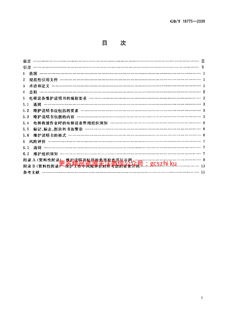 GBT18775-2009 电梯、自动扶梯和自动人行道维修规范.pdf_第2页