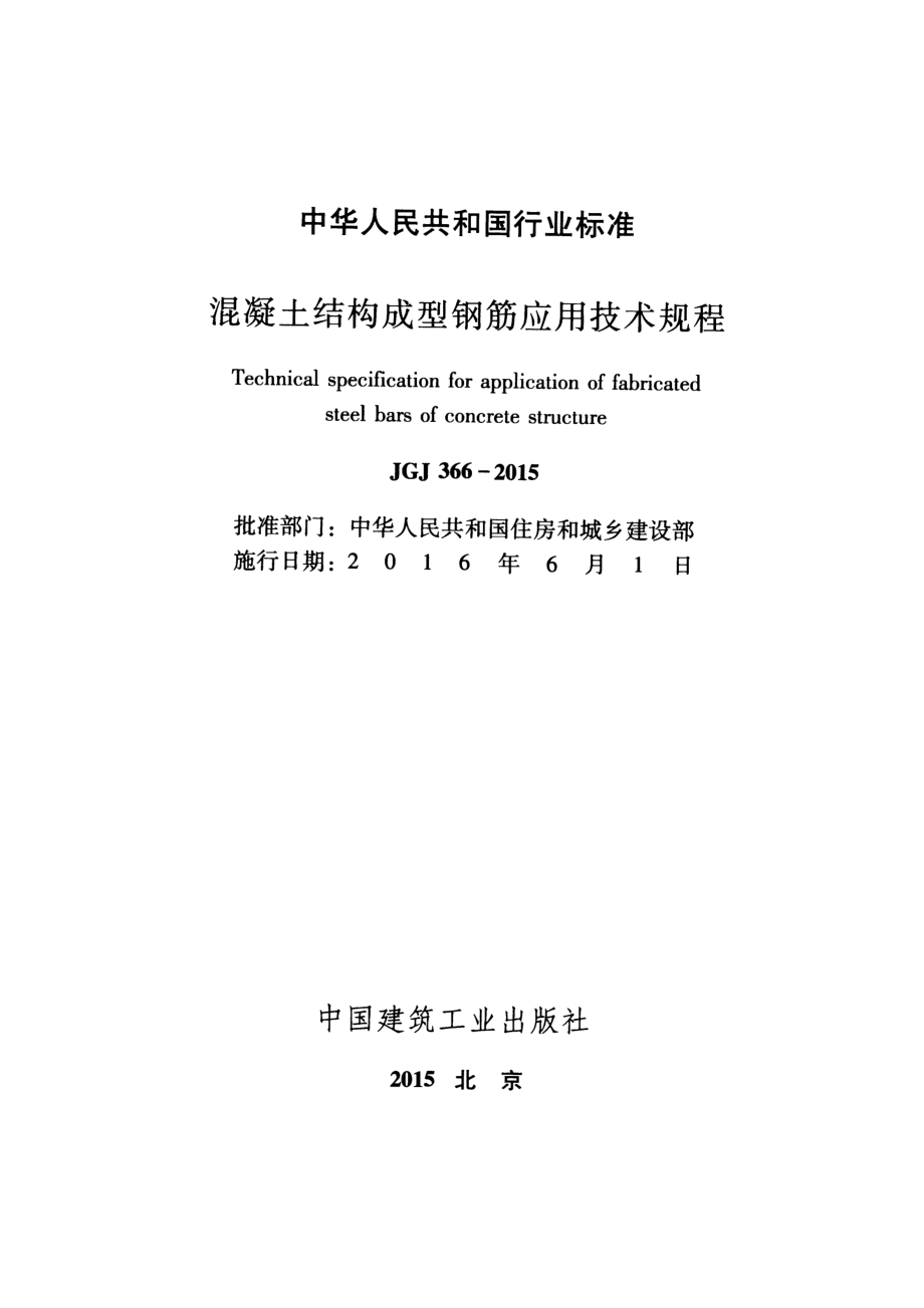 JGJ366-2015 混凝土结构成型钢筋应用技术规程.pdf_第2页