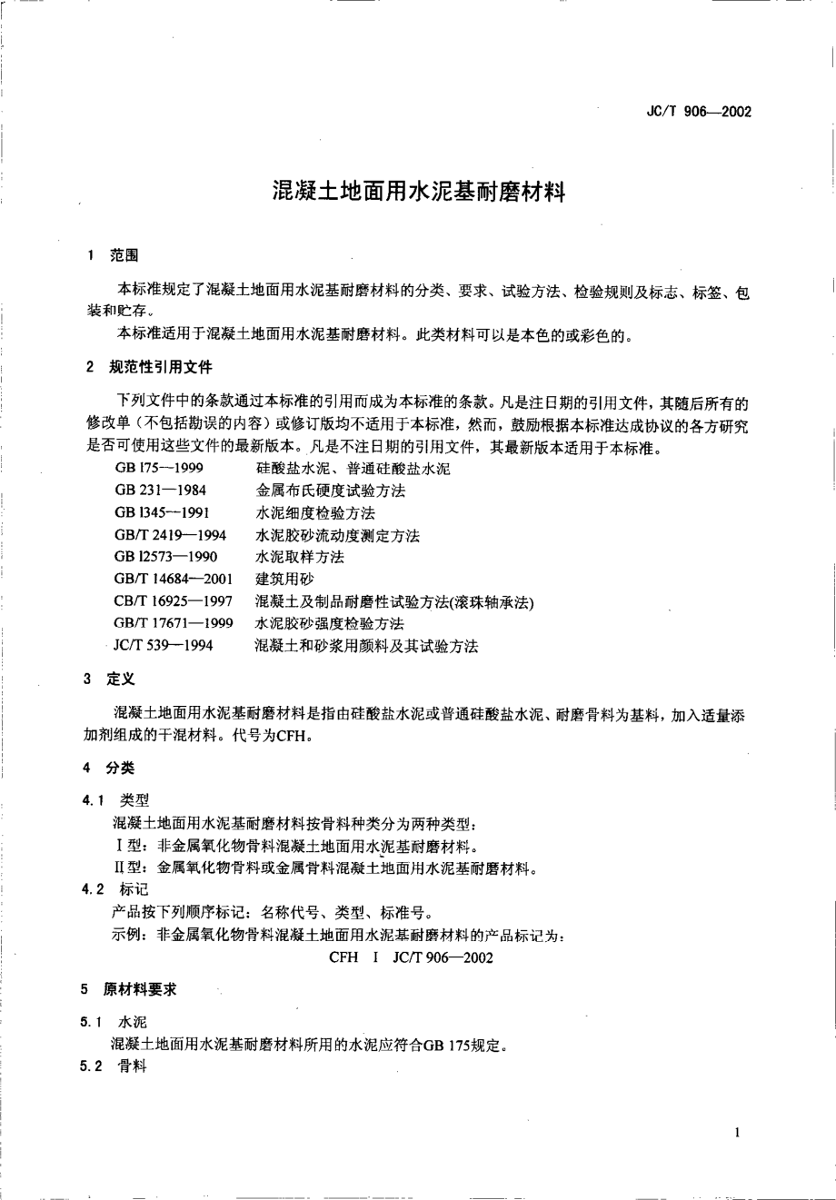 JCT906-2002 混凝土地面用水泥基耐磨材料.pdf_第3页