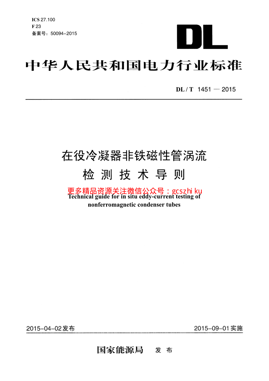 DLT1451-2015 在役冷凝器非铁磁性管涡流检测技术导则.pdf_第1页