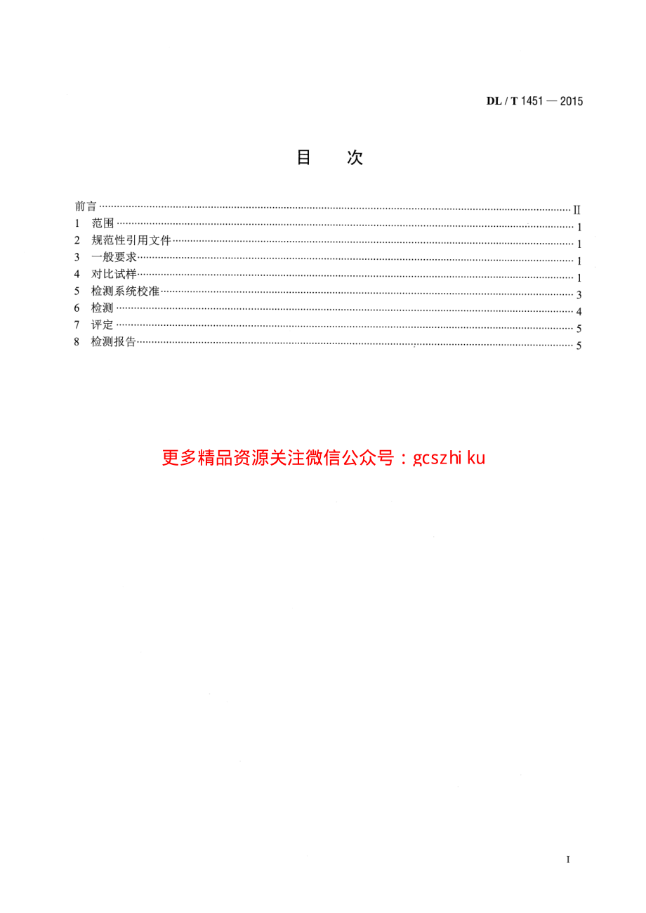 DLT1451-2015 在役冷凝器非铁磁性管涡流检测技术导则.pdf_第2页