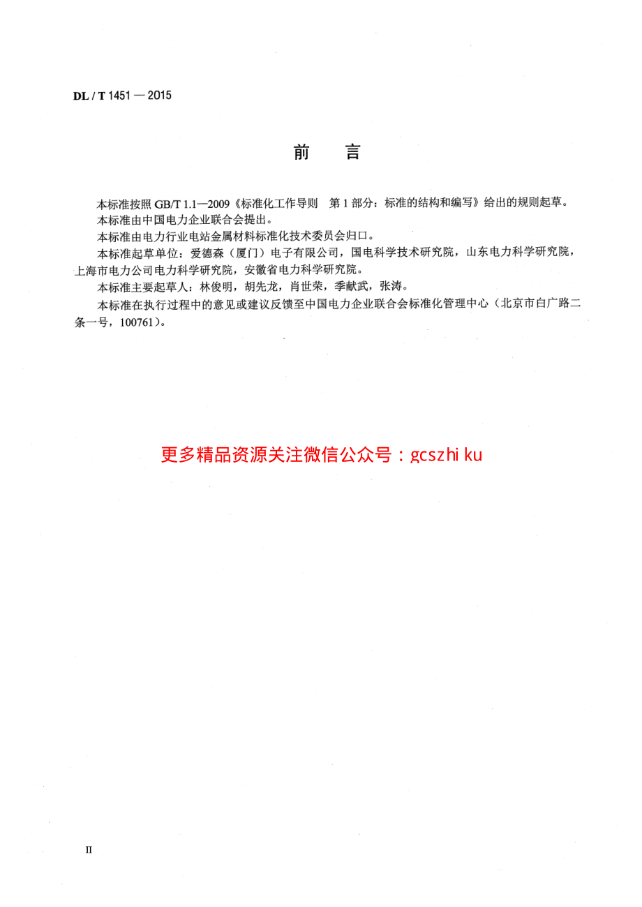 DLT1451-2015 在役冷凝器非铁磁性管涡流检测技术导则.pdf_第3页