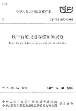 GBT51150-2016 城市轨道交通客流预测规范.pdf