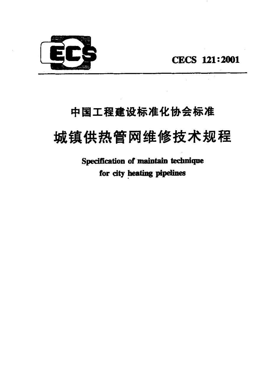 CECS121-2001 城镇供热管网维修技术规程.pdf_第1页