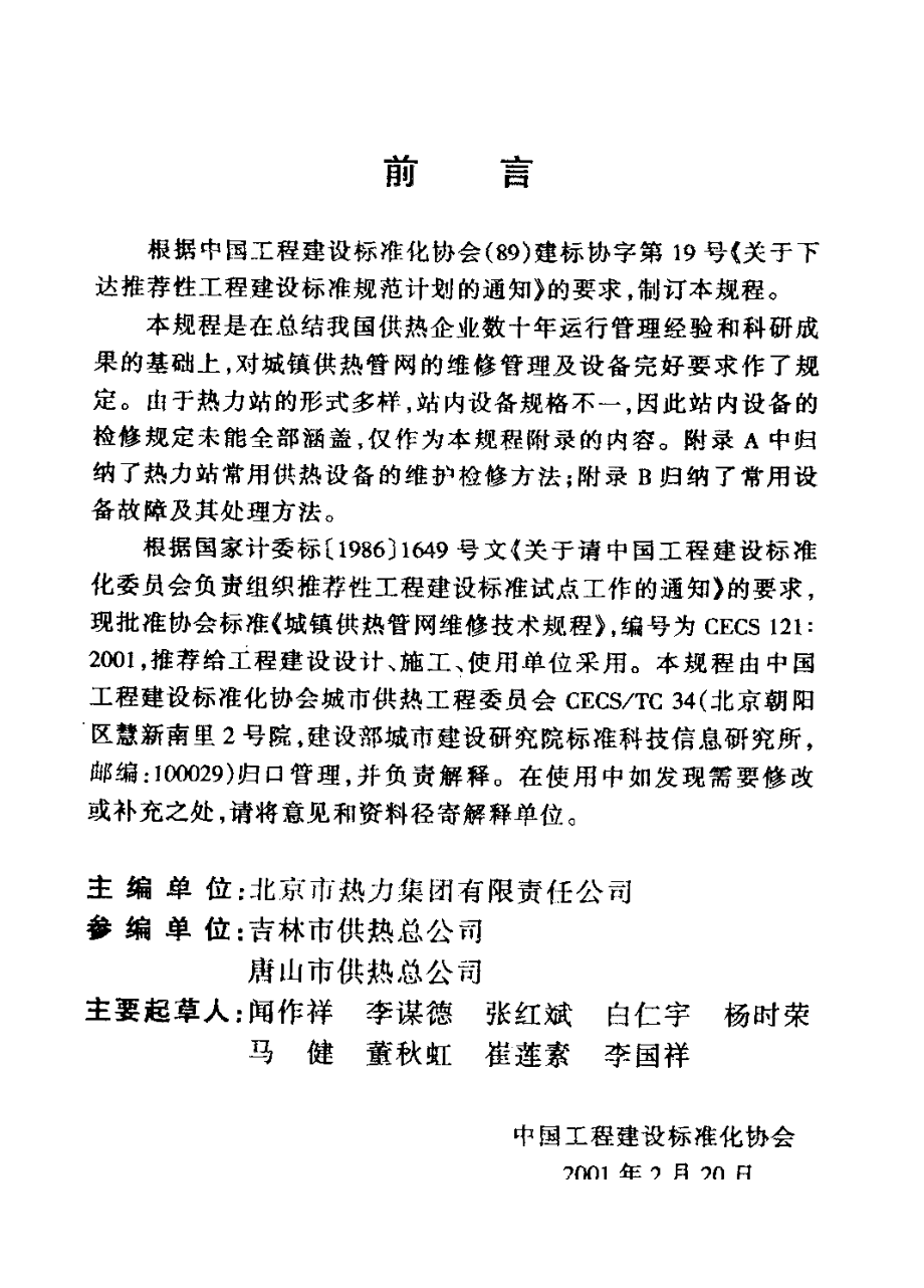 CECS121-2001 城镇供热管网维修技术规程.pdf_第3页