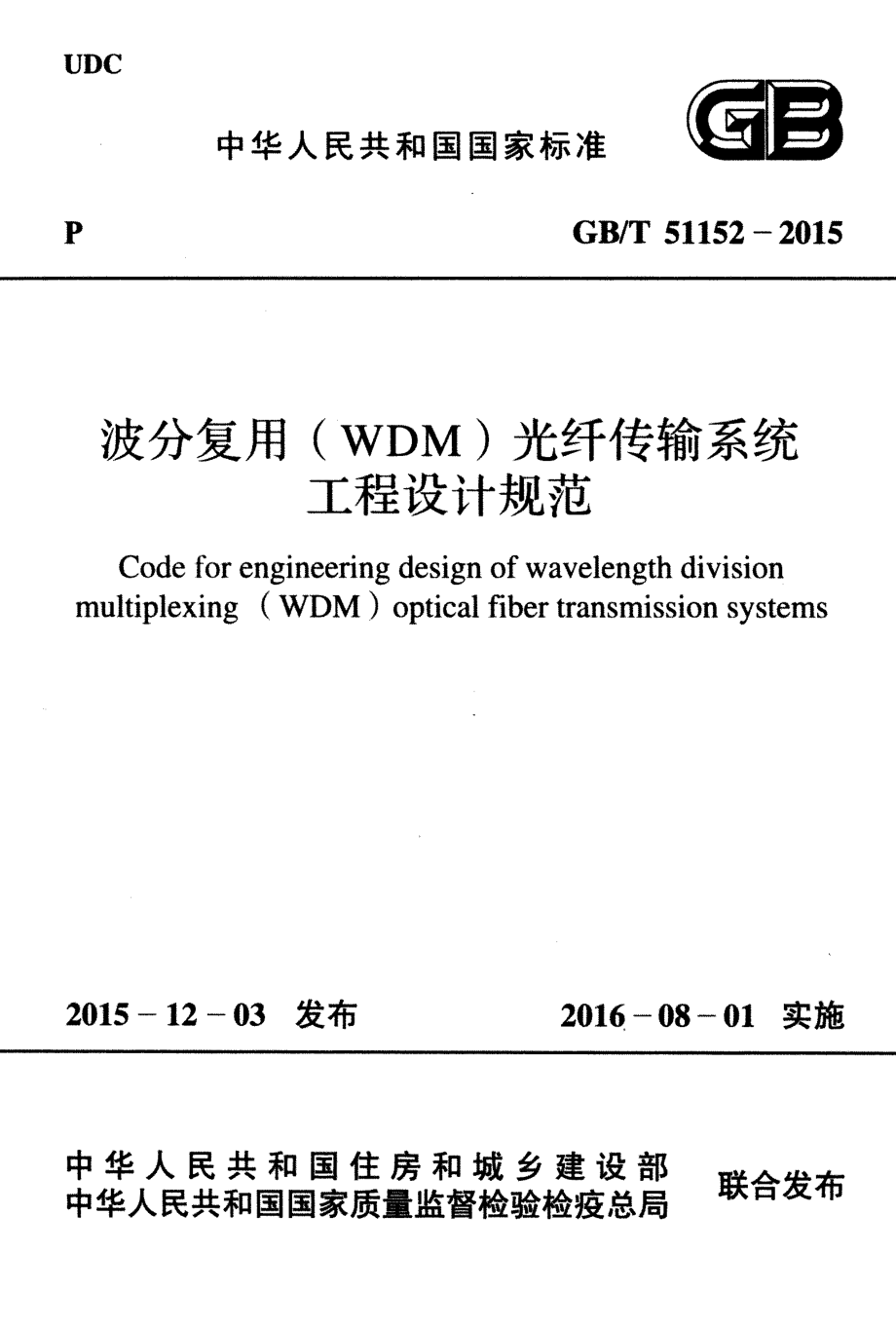 GBT51152-2015 波分复用(WDM)光纤传输系统工程设计规范.pdf_第1页