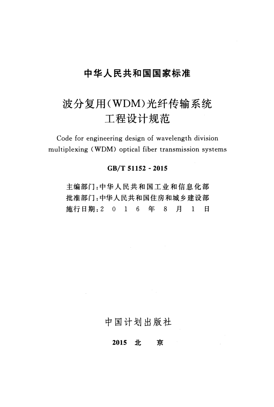 GBT51152-2015 波分复用(WDM)光纤传输系统工程设计规范.pdf_第2页