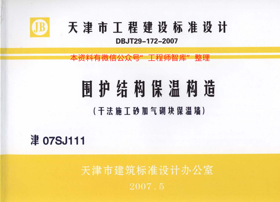 津07SJ111 围护结构保温构造(干法施工砂加气块保温墙).pdf_第1页