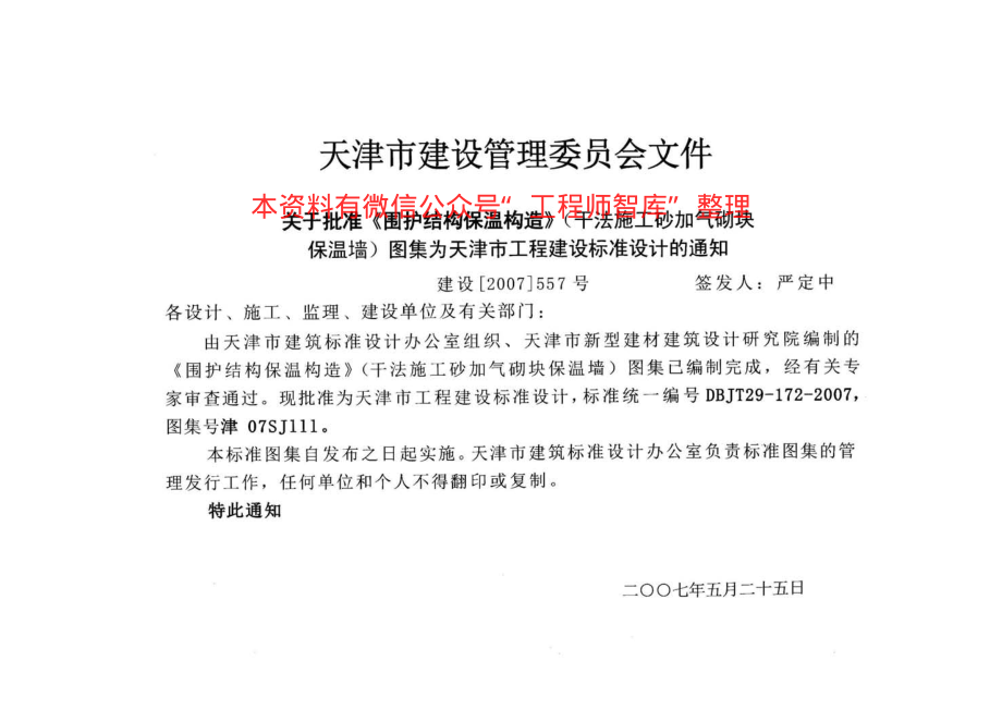 津07SJ111 围护结构保温构造(干法施工砂加气块保温墙).pdf_第2页