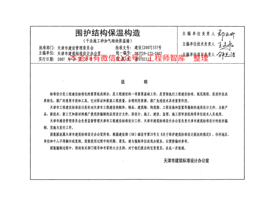 津07SJ111 围护结构保温构造(干法施工砂加气块保温墙).pdf_第3页