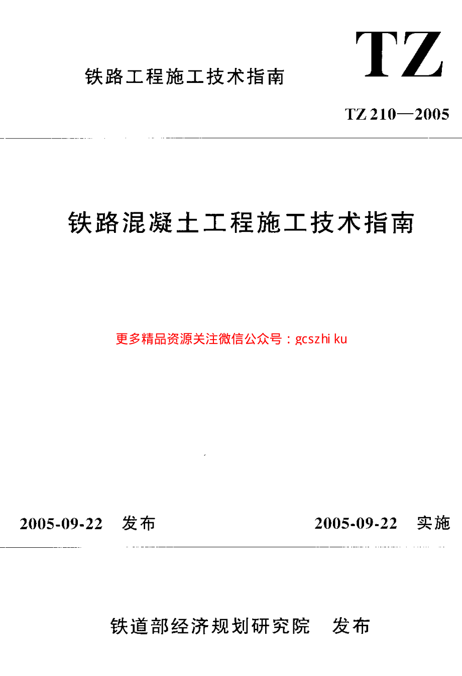 TZ210-2005 铁路混凝土工程施工技术指南.pdf_第1页