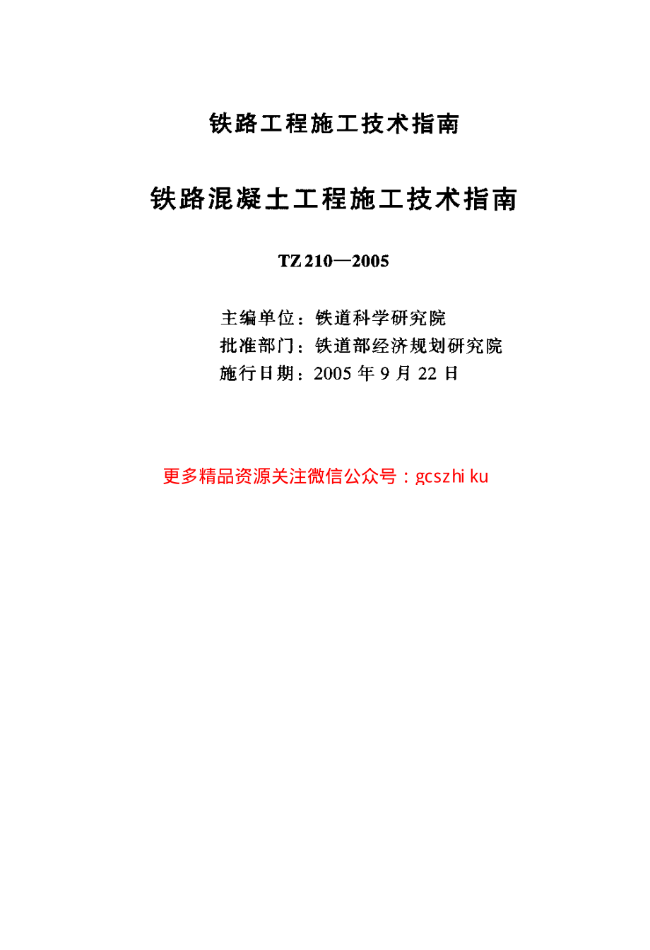 TZ210-2005 铁路混凝土工程施工技术指南.pdf_第2页