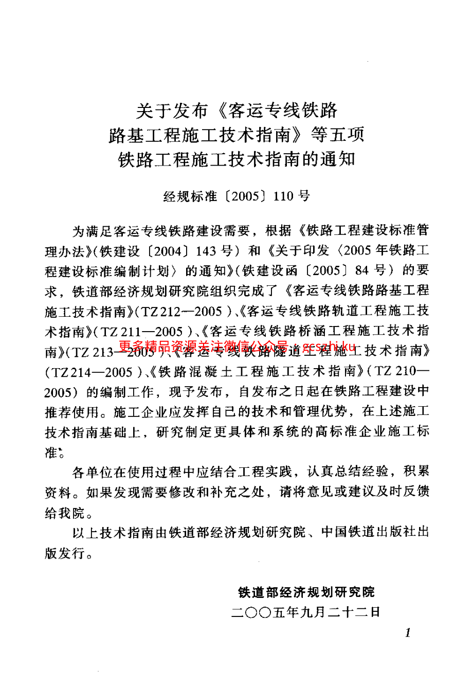 TZ210-2005 铁路混凝土工程施工技术指南.pdf_第3页