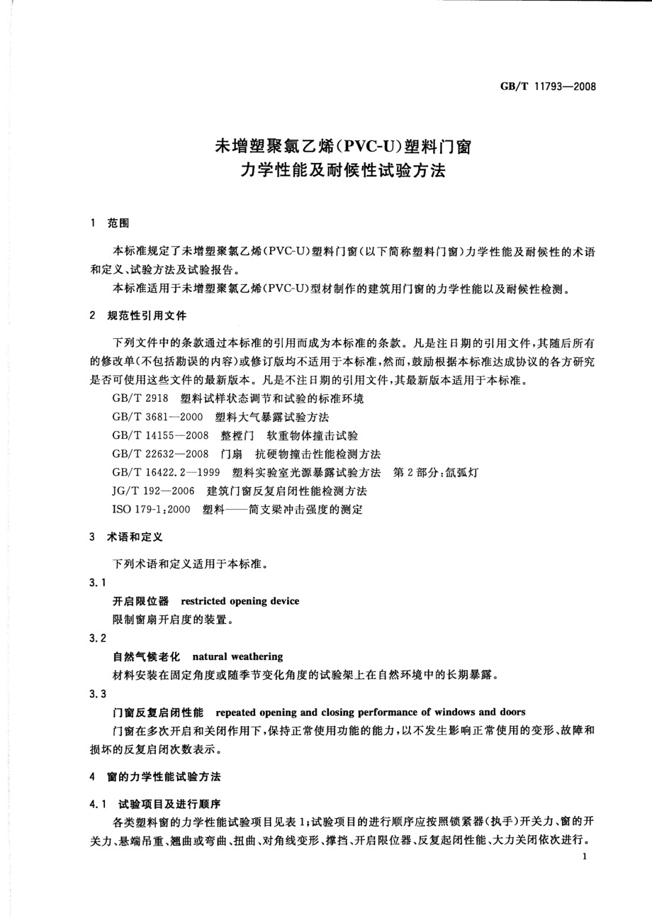 GBT11793-2008 未增塑聚氯乙烯(PVC-U)塑料门窗力学性能及耐候性试验方法.pdf_第3页