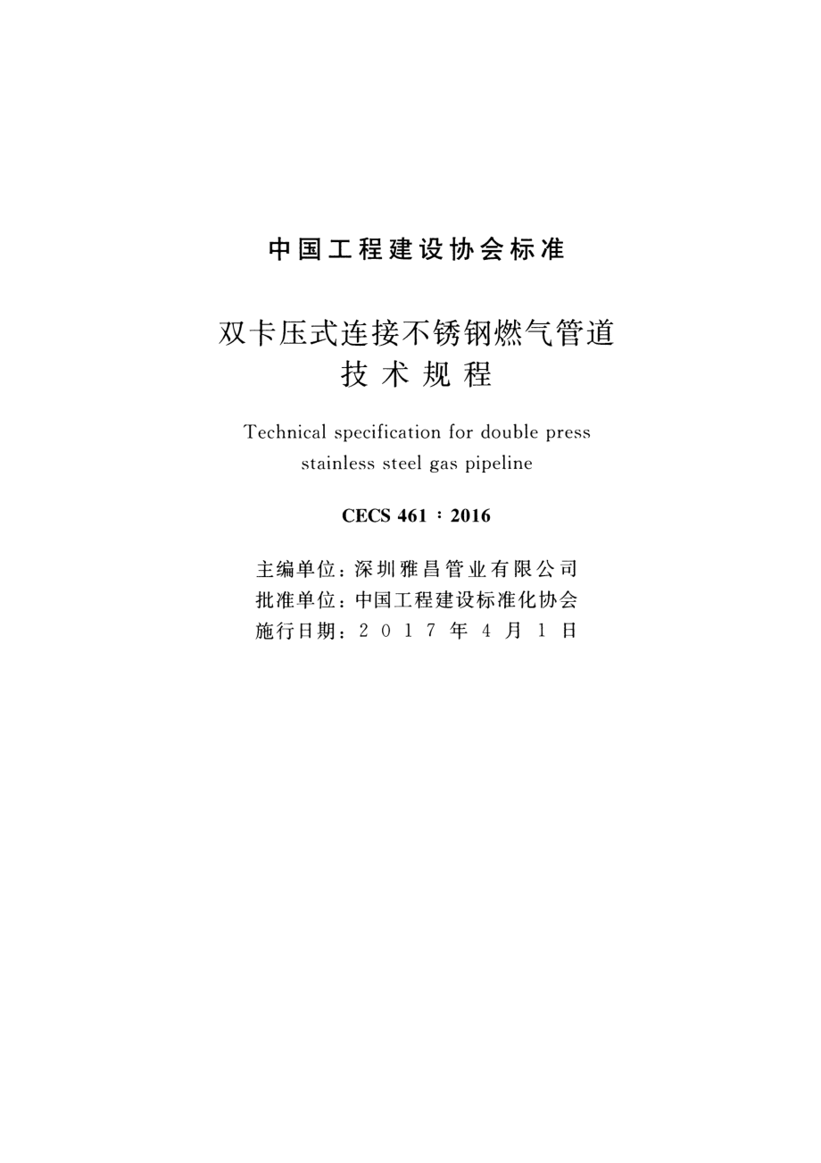 CECS461-2016 双卡压式连接不锈钢燃气管道技术规程.pdf_第2页