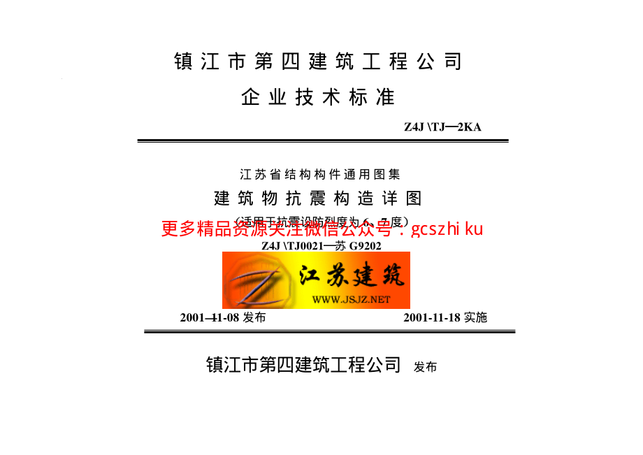 苏G9202 建筑物抗震构造详图（适用于6、7度）.pdf_第1页