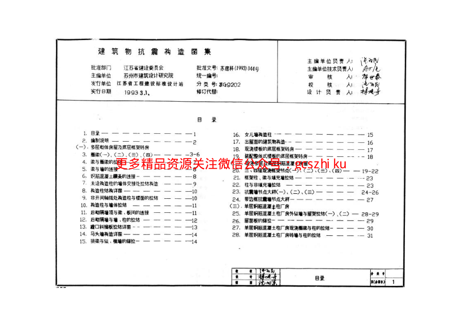 苏G9202 建筑物抗震构造详图（适用于6、7度）.pdf_第3页