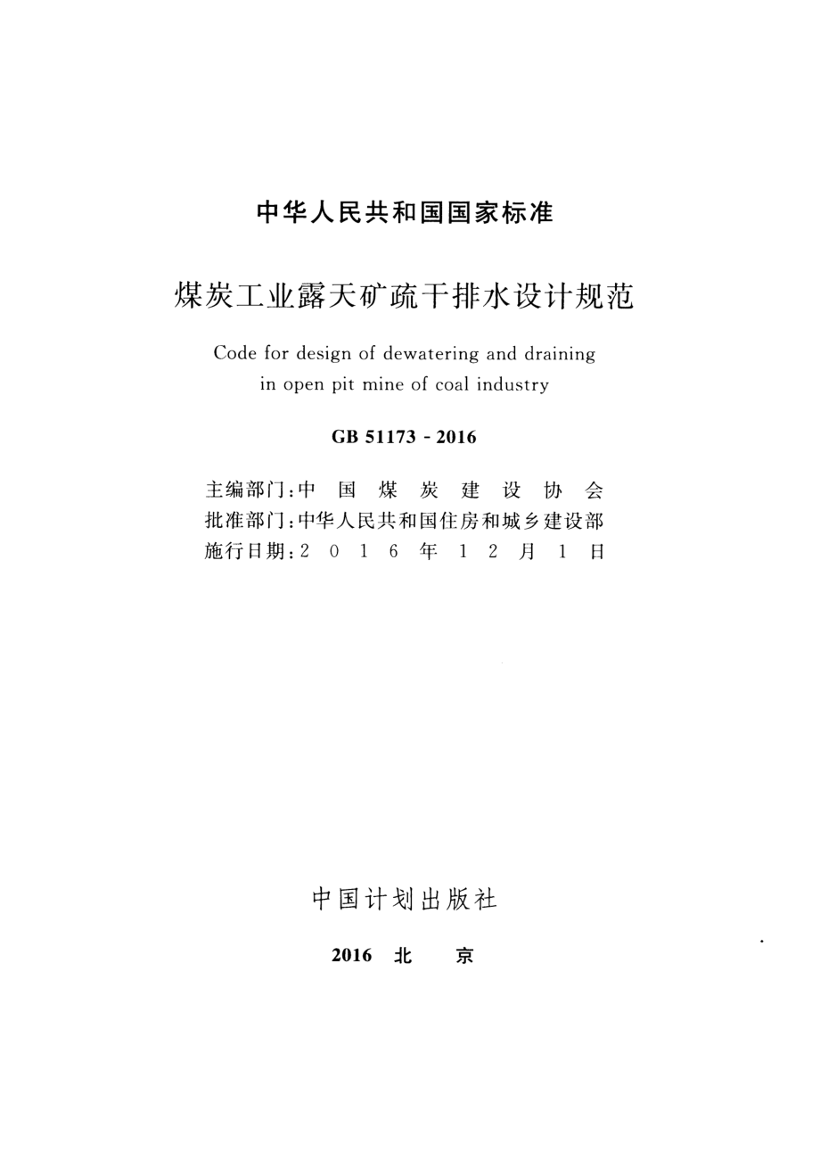 GB51173-2016 煤炭工业露天矿疏干排水设计规范.pdf_第2页