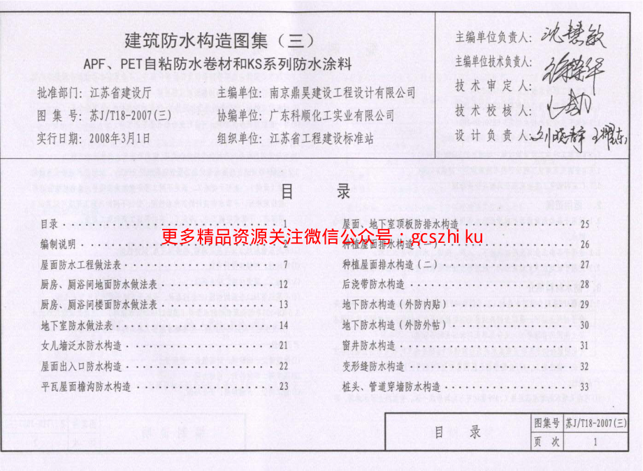 苏J／T18-2007(三) 建筑防水构造图集（三） APF、PET自粘防水卷材和KS系列防水涂料.pdf_第3页