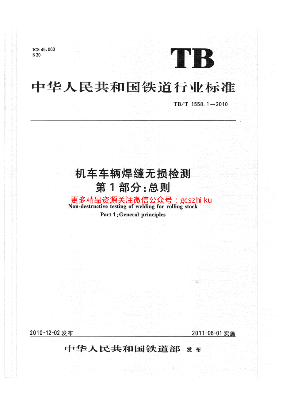 TBT1558-2010 机车车辆焊缝无损检测(第1-5部分).pdf_第1页