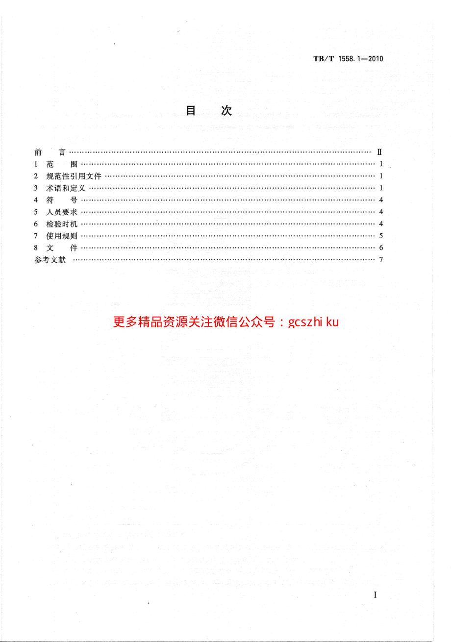 TBT1558-2010 机车车辆焊缝无损检测(第1-5部分).pdf_第2页