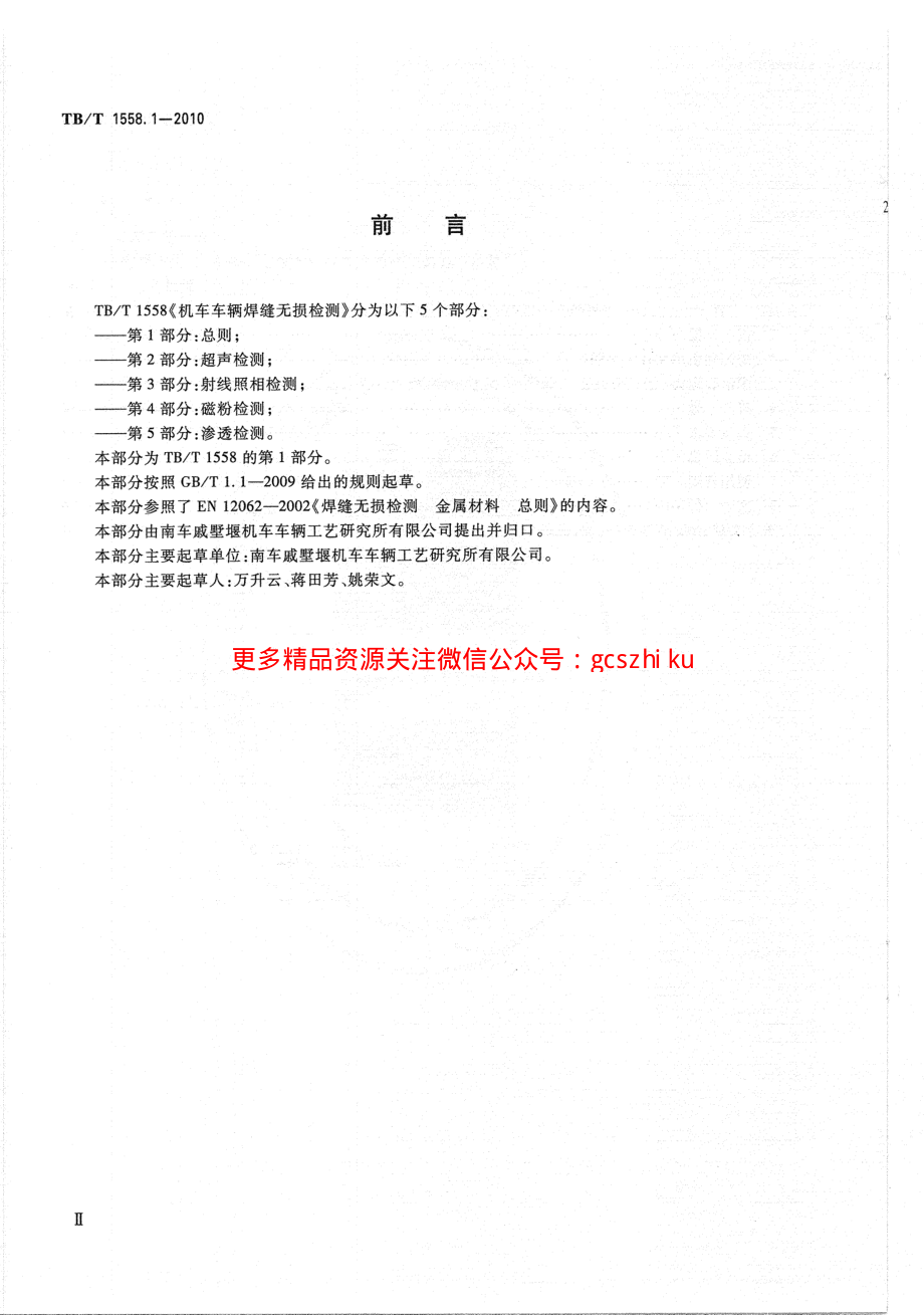 TBT1558-2010 机车车辆焊缝无损检测(第1-5部分).pdf_第3页