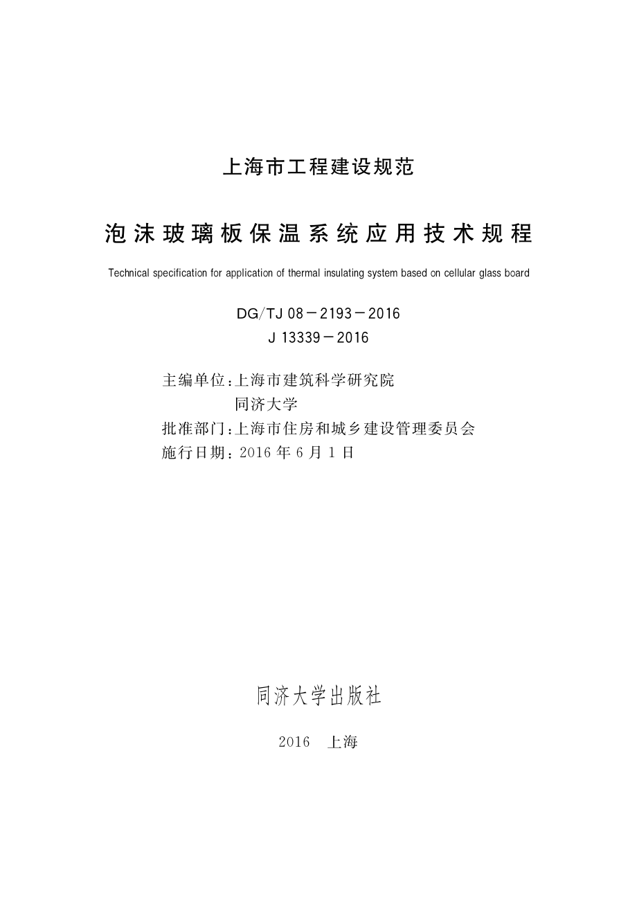 DGTJ08-2193-2016泡沫玻璃板保温系统应用技术规程.pdf_第1页