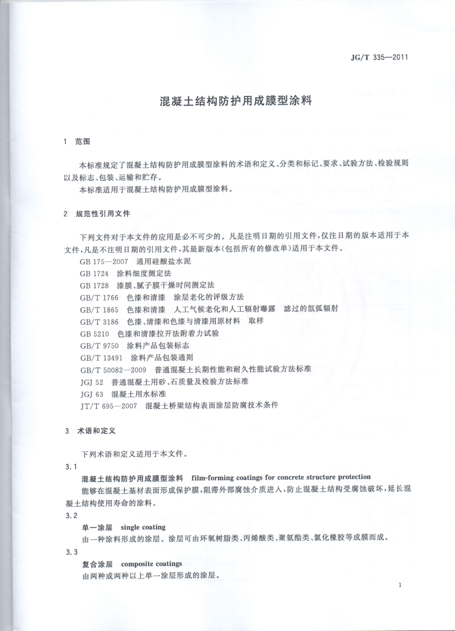 JGT335-2011 混凝土结构防护用成膜型涂料.pdf_第3页