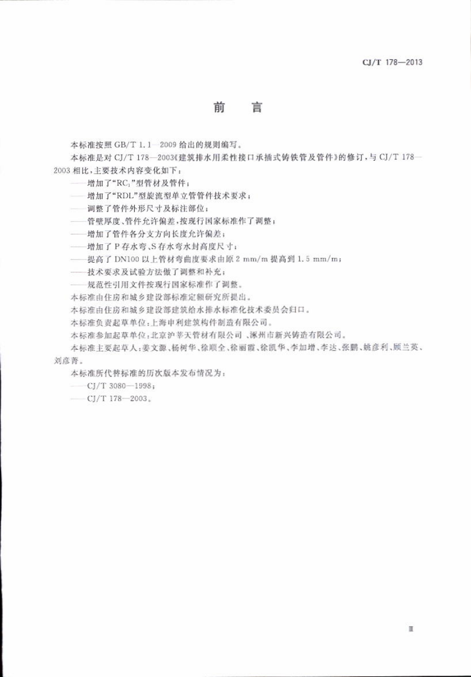 CJT178-2013 建筑排水柔性接口承插式铸铁管及管件.pdf_第3页