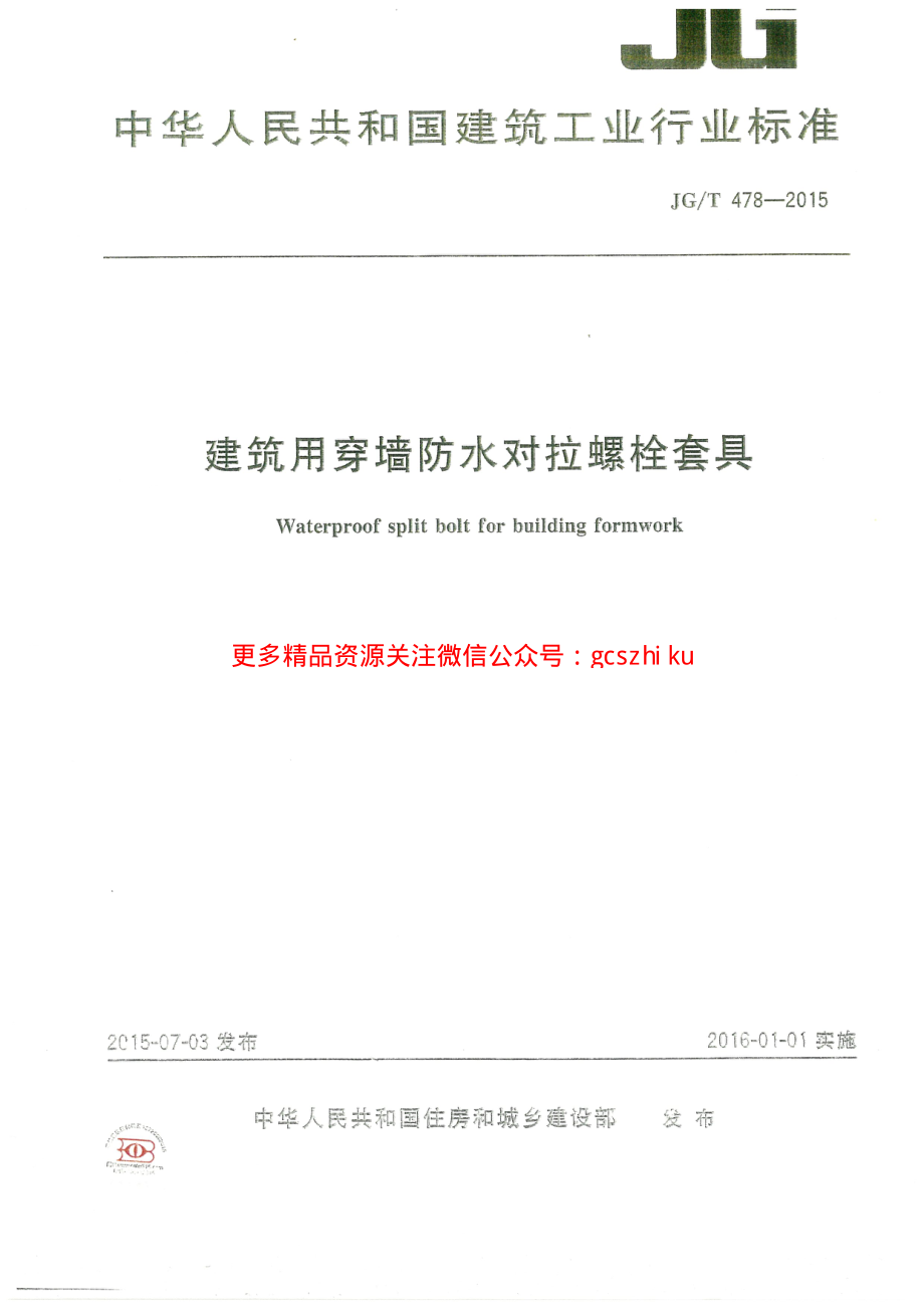 JGT478-2015 建筑用穿墙防水对拉螺栓套具.pdf_第1页