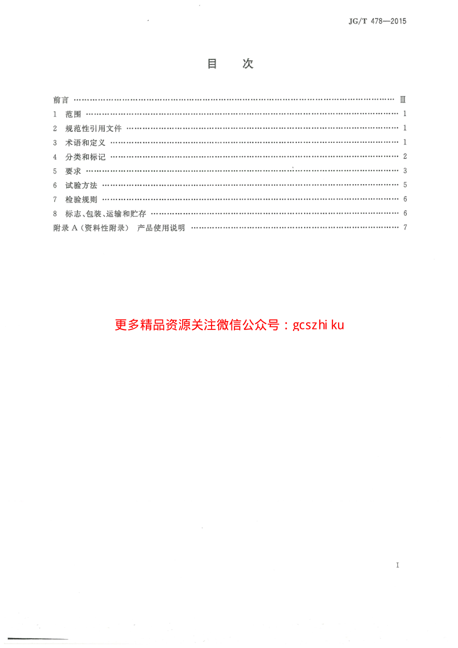 JGT478-2015 建筑用穿墙防水对拉螺栓套具.pdf_第2页