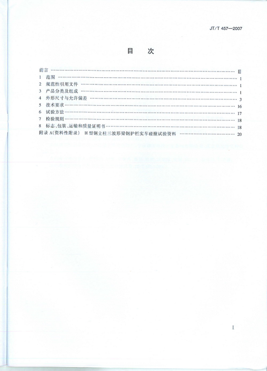 JTT457-2007 公路三波形梁钢护栏.pdf_第3页