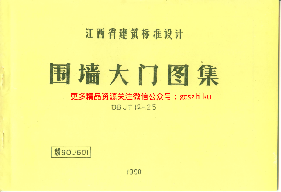 赣+90J601+围墙大门图集.pdf_第1页