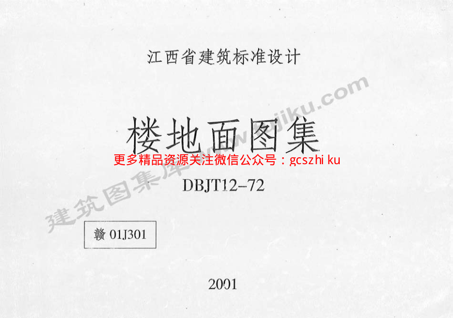 赣01J301江西省楼地面图集.pdf_第1页