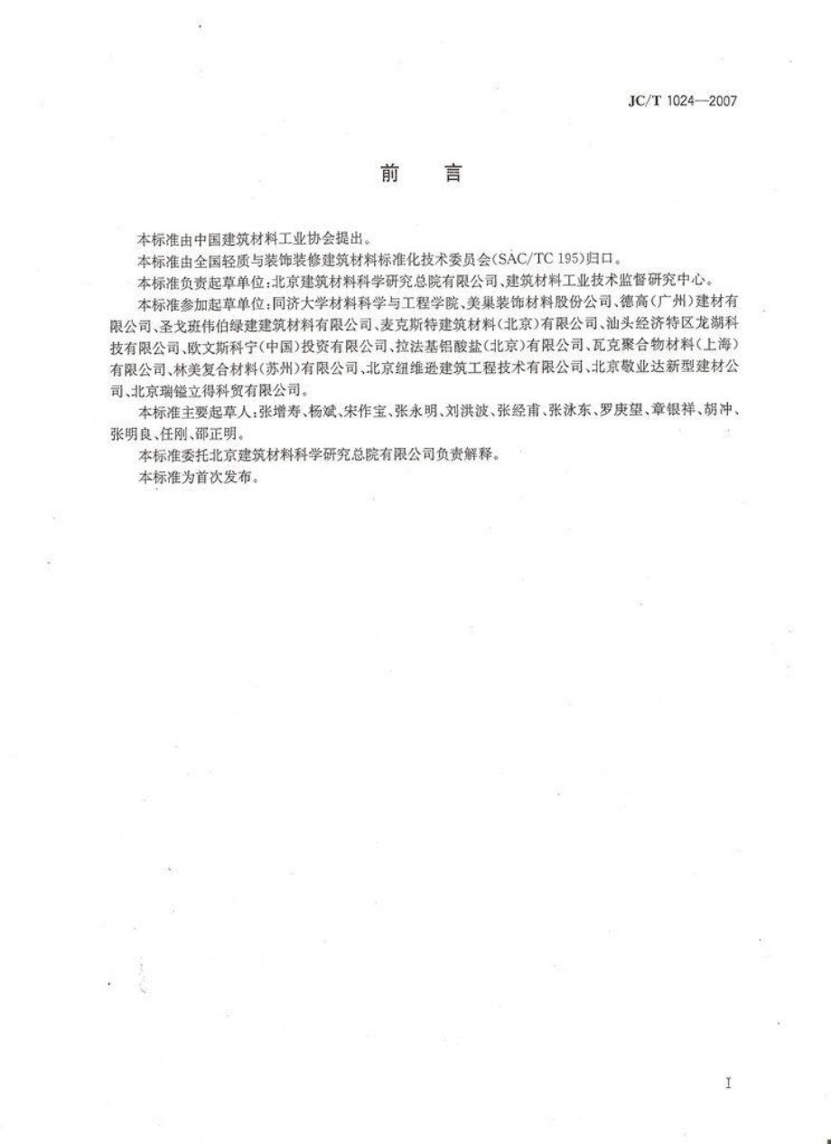 JC1024-2007 墙体饰面砂浆.pdf_第2页