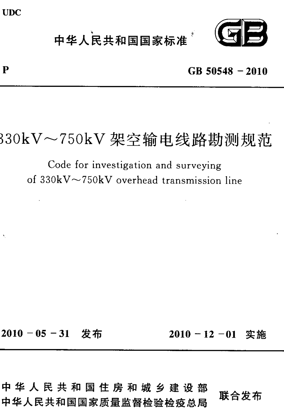 GB50548-2010 330kV～750kV架空输电线路勘测规范.pdf_第1页