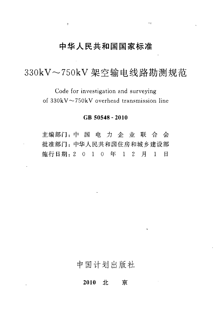 GB50548-2010 330kV～750kV架空输电线路勘测规范.pdf_第2页