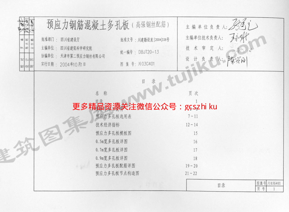 川03G401 预应力钢筋混凝土多孔板图集.pdf_第2页