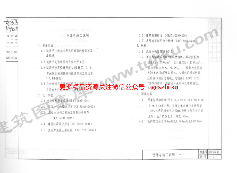 川03G401 预应力钢筋混凝土多孔板图集.pdf_第3页