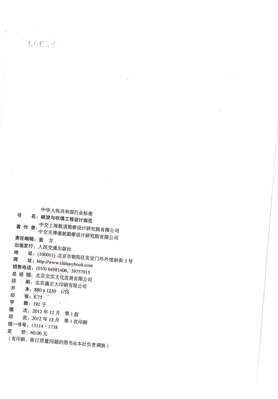 JTS181-5-2012 疏浚与吹填工程设计规范.pdf_第2页