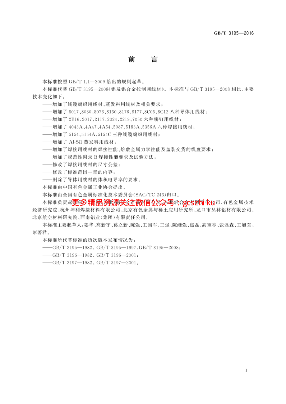 GBT3195-2016 铝及铝合金拉制圆线材.pdf_第2页