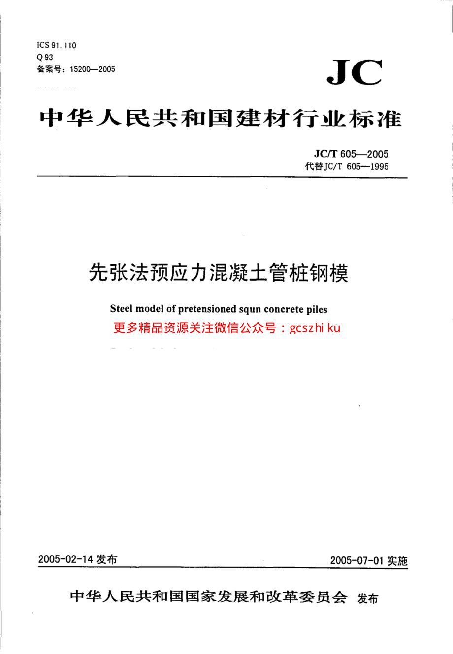 JCT605-2005 先张法预应力混凝土管桩钢模.pdf_第1页