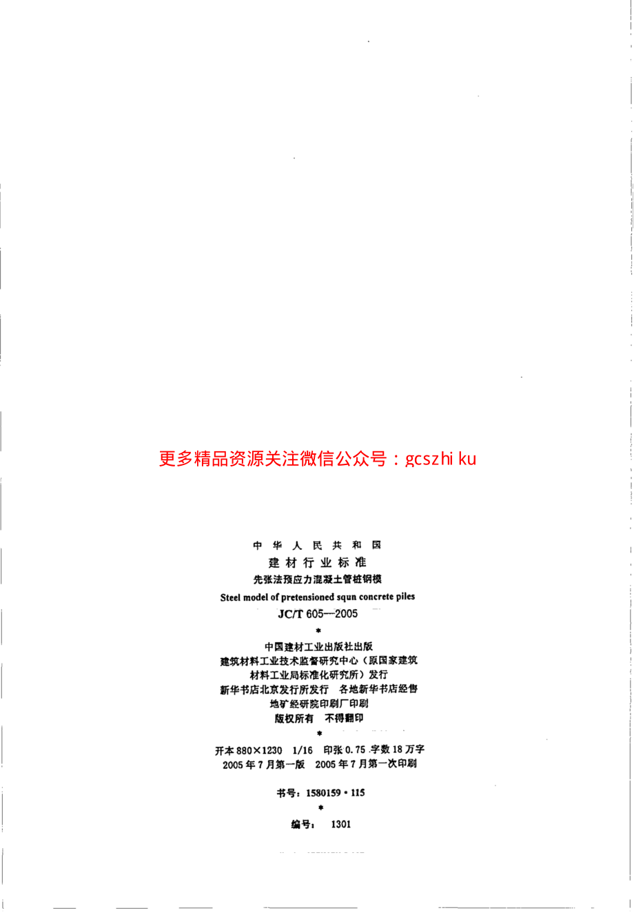 JCT605-2005 先张法预应力混凝土管桩钢模.pdf_第2页