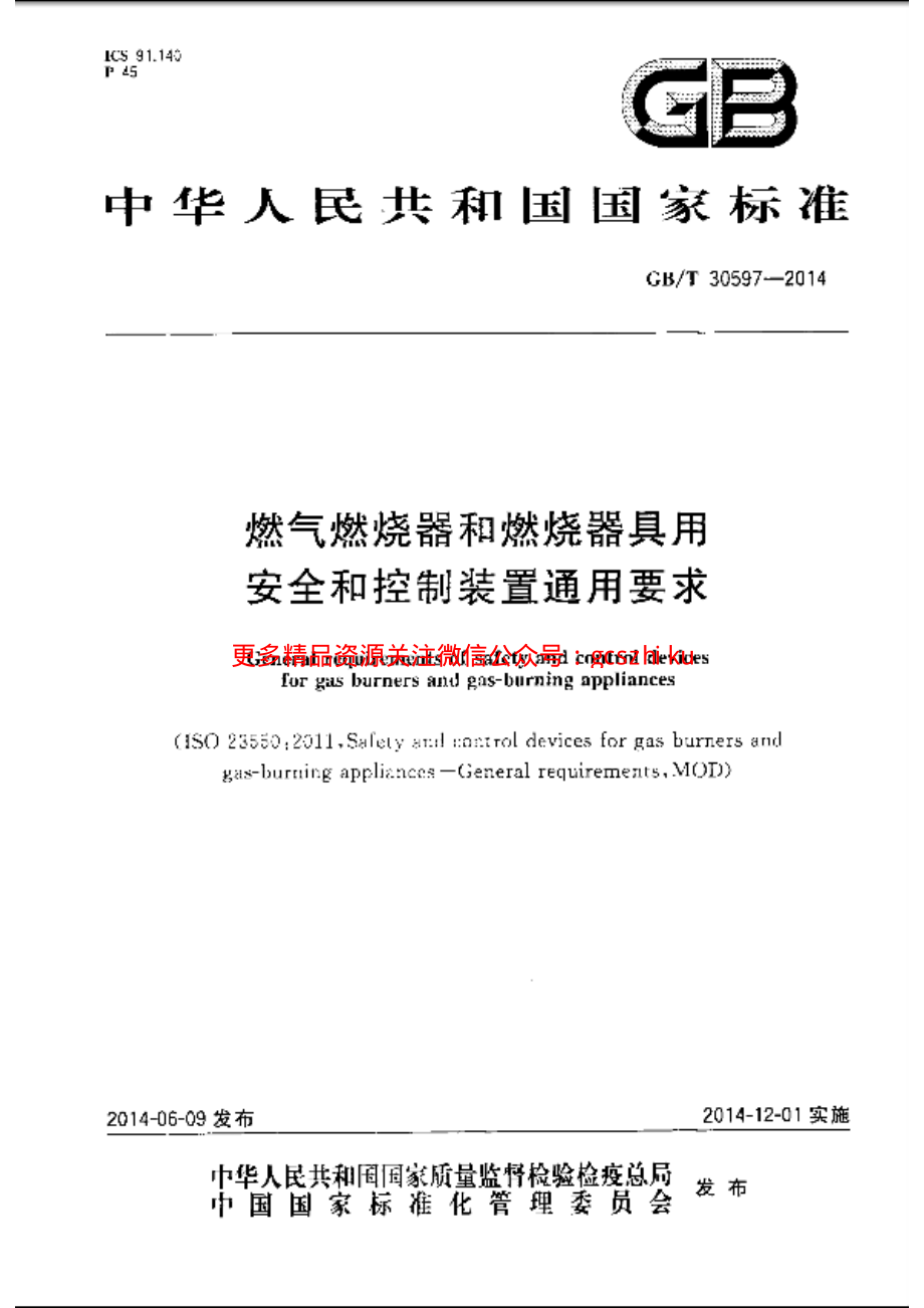 GBT30597-2014 燃气燃烧器和燃烧器具用安全和控制装置通用要求.pdf_第1页