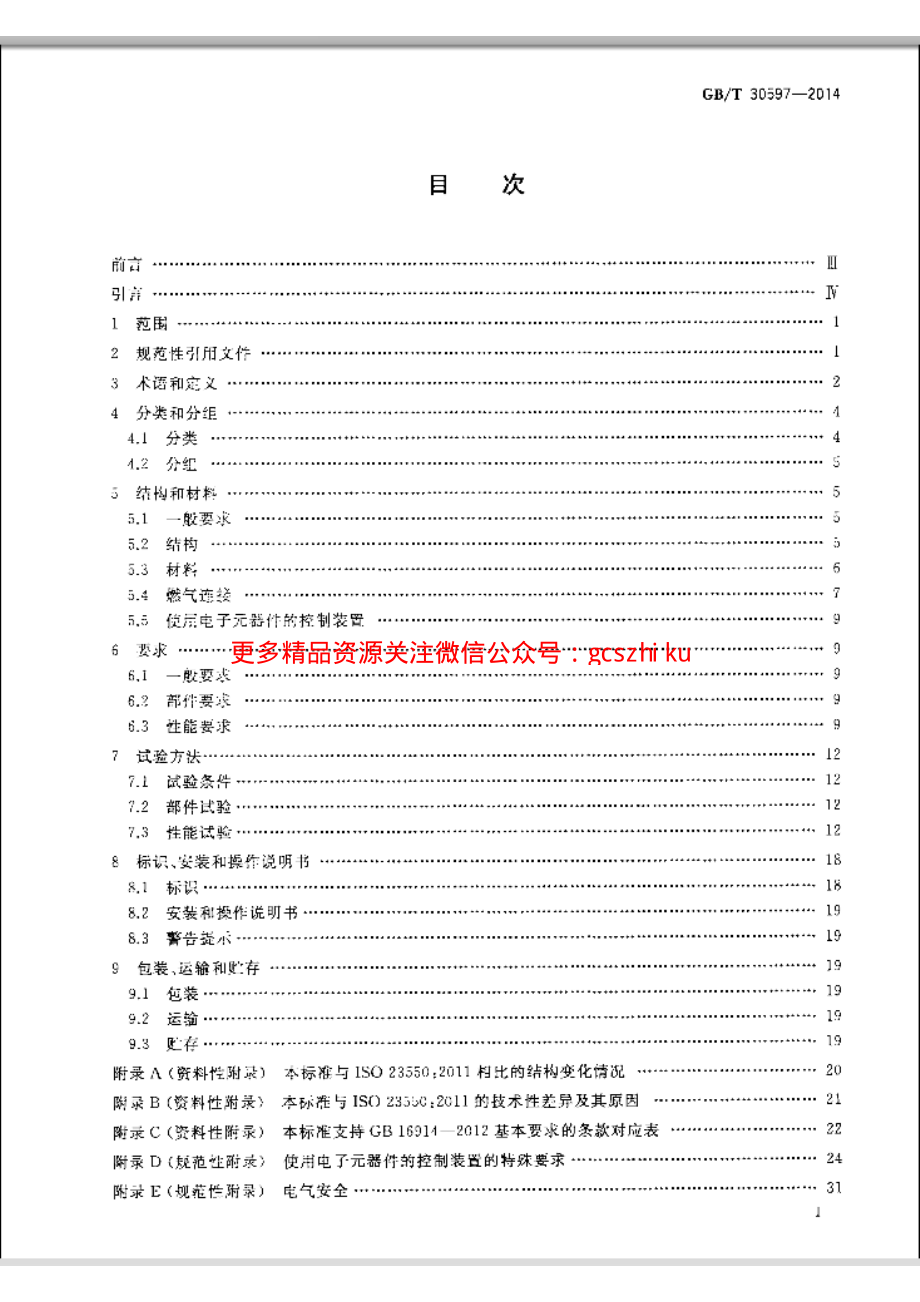 GBT30597-2014 燃气燃烧器和燃烧器具用安全和控制装置通用要求.pdf_第2页