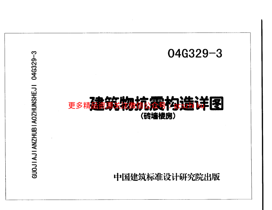 建筑物抗震构造详图（砖墙楼房）04g329-3.pdf_第1页