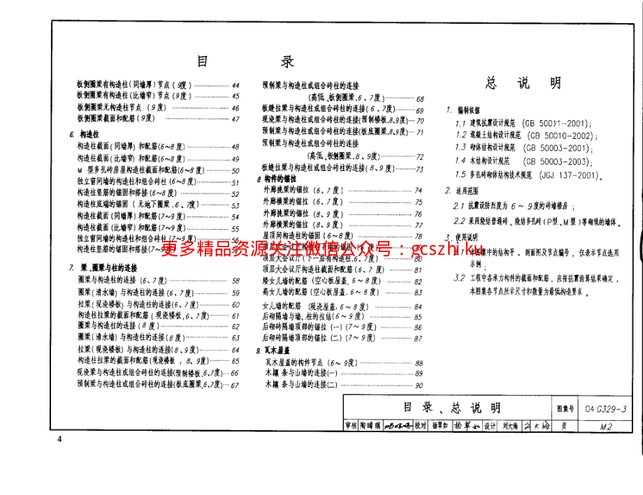 建筑物抗震构造详图（砖墙楼房）04g329-3.pdf_第3页