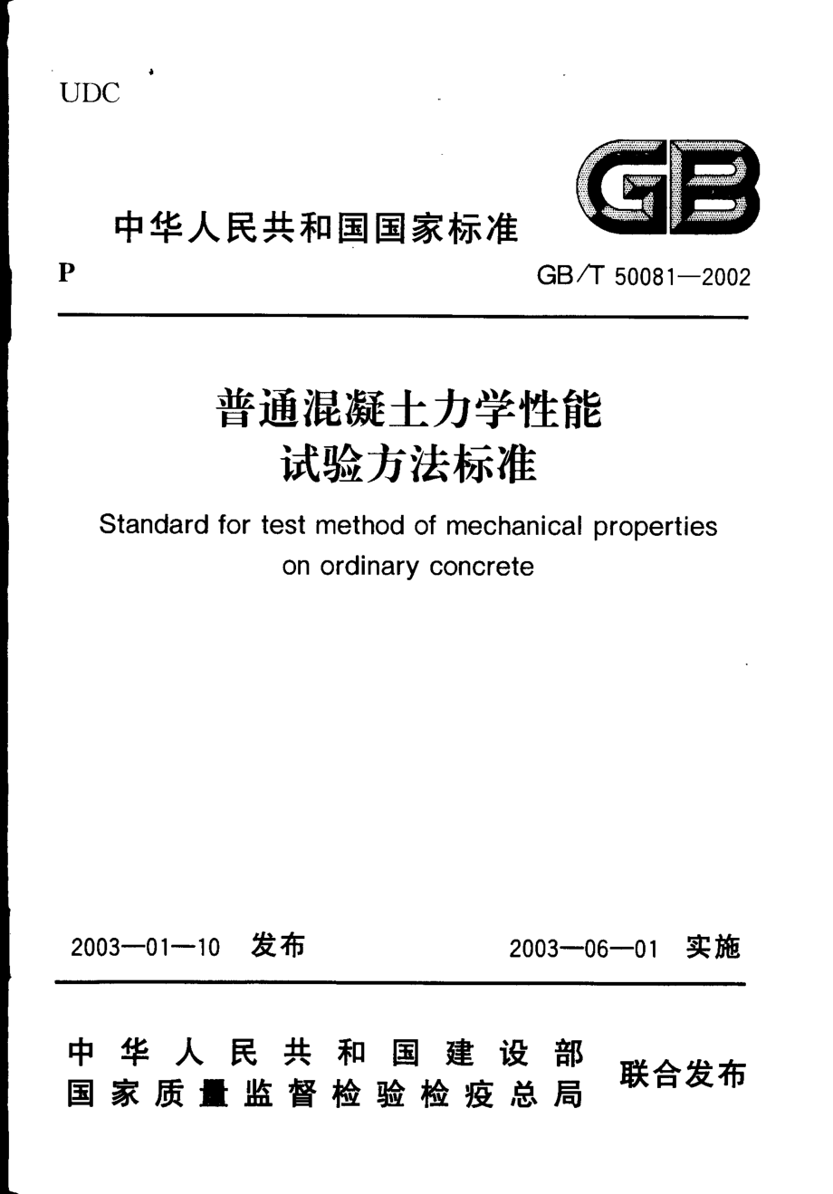 GBT50081-2002 普通混凝土力学性能试验方法标准.pdf_第1页